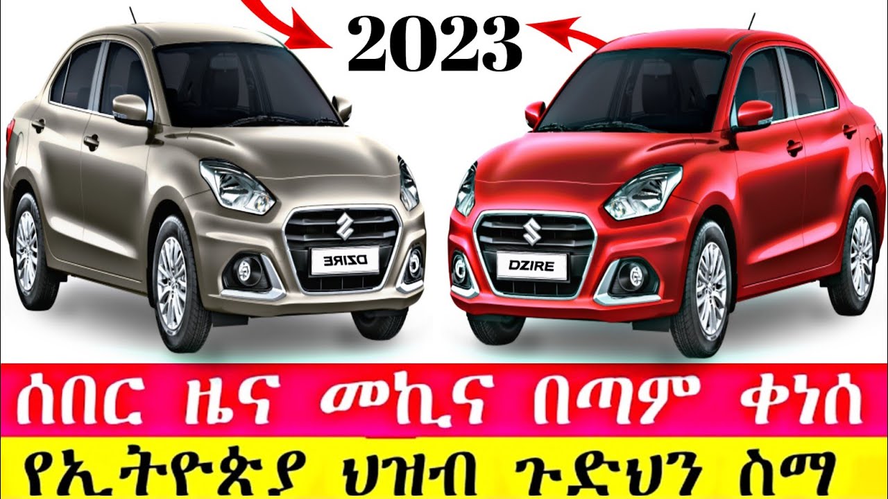 የሱዙኪ ዲዛየር መኪና ሙሉ መረጃ ይህን አይታችሁ ግዙ Car prices decreased donkeytube 