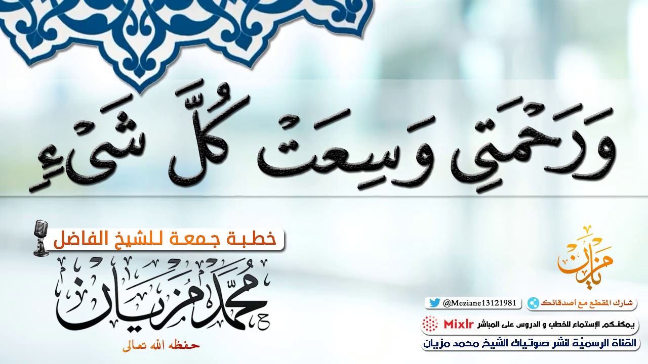 وَرَحْمَتِي وَسِعَتْ كُلَّ شَيْءٍ |•| الشيخ محمد مزيان -حفظه اللّه-