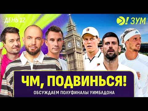 ЧМ, подвинься! | Обсуждаем полуфиналы Уимблдона | Больше! Зум