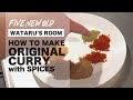FIVE NEW OLD WATARU'S ROOM // How To Make Original Curry with Spices　(簡単！スパイスから作るオリジナルカレー)