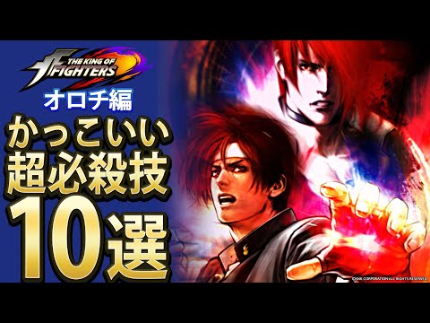 KOFシリーズ】オロチ編かっこいい超必殺技10選【10選】 - YouTube