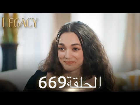 الأمانة الحلقة 669 عربي مدبلج