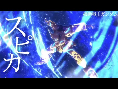 【MAD】スピカ/ロクデナシ×機動戦士ガンダム