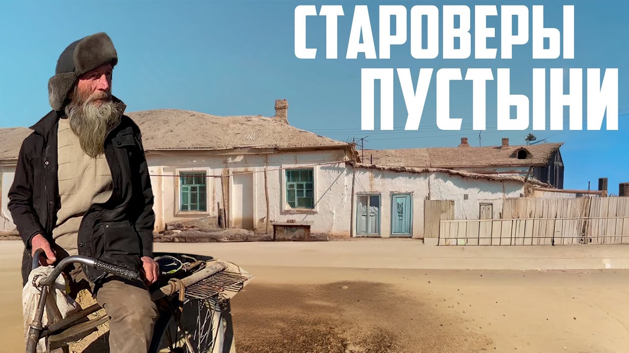 УРАЛЬЦЫ - СТАРООБРЯДЦЫ ПУСТЫНИ