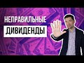 ЧЕМ ОПАСНЫ ВЫСОКИЕ ДИВИДЕНДЫ ПО ИНОСТРАННЫМ АКЦИЯМ