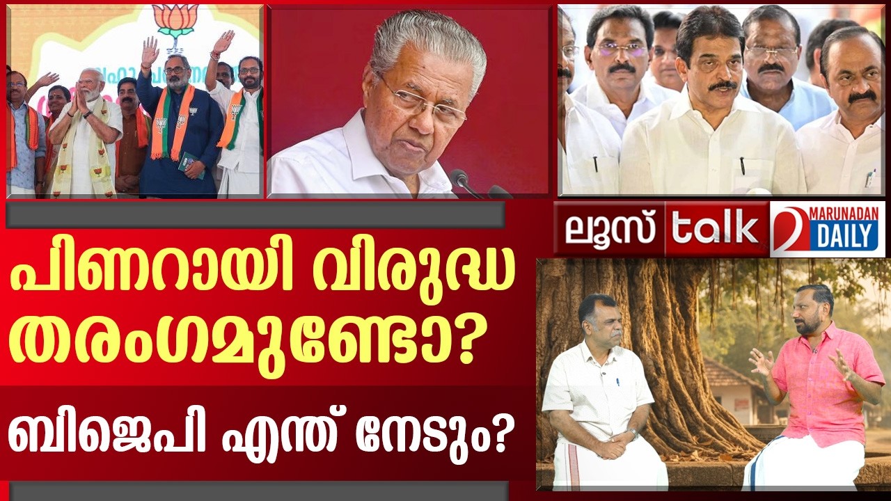 പിണറായി വിരുദ്ധ തരംഗമുണ്ടോ? ബിജെപി എന്ത് നേടും? | Loose Talk Episode 754