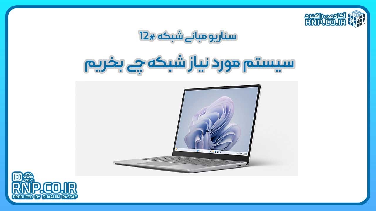 بهترین لپ‌تاپ برای مهندسی شبکه چیست؟ (راهنمای خرید 2025)  قسمت 12| شاهین رصاف rnp.co.ir