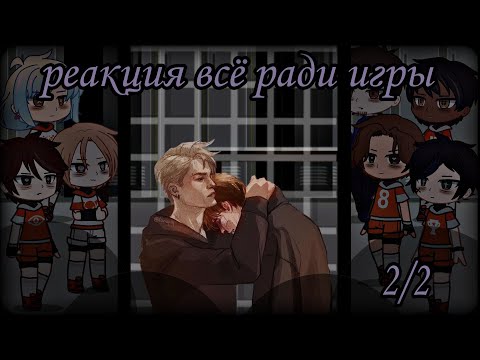 реакция лисов на будущее/прошлое [всё ради игры] 2/2