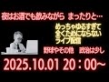ゆるい配信 2025.10.01 #96