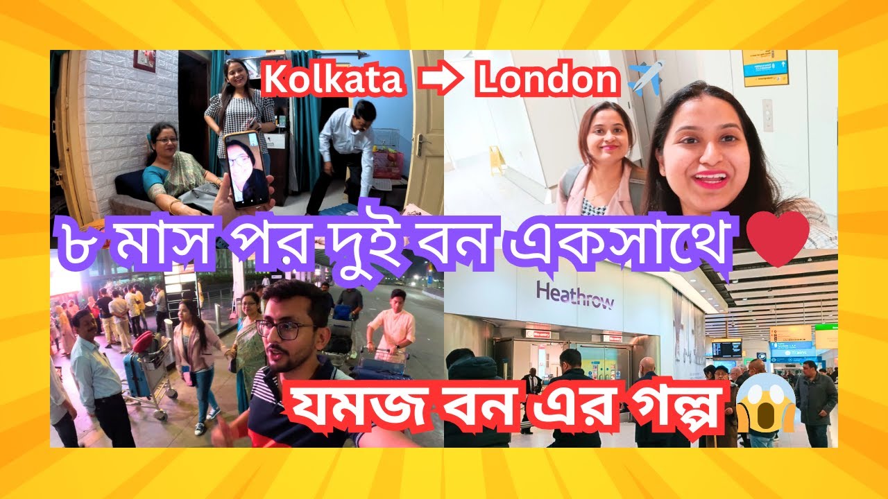 ৮ মাস পর দুই বন একসাথে ️ Twin Sister Story 😱 Bengali Couple Daily Vlog