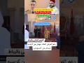 أمير المؤمنين الملك محمد السادس ينهض من مكانه ليسلم احتراما للمسؤولين Shorts المغرب الجزائر 
