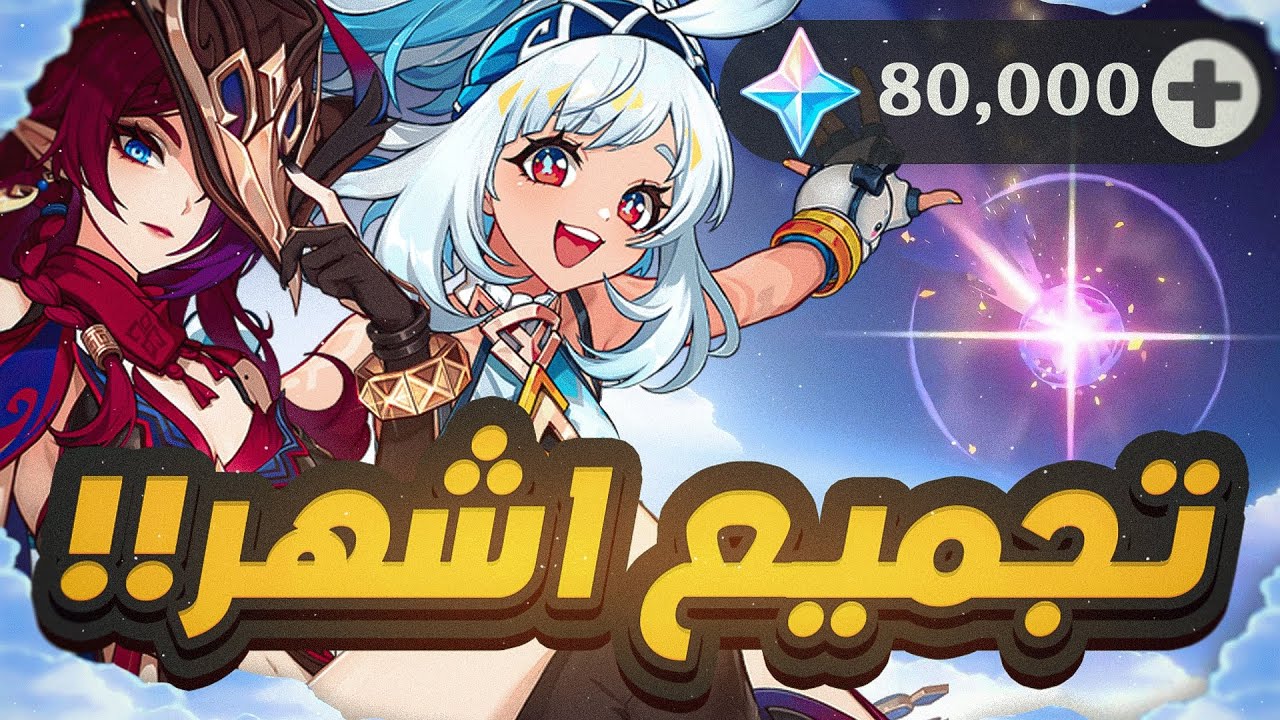 Genshin Impact | ‼️نجيب مولاني سي 6 فتب