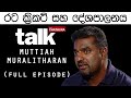 Muttiah Muralitharan | මුත්තයියා මුරලිදරන්  | Talk With Chatura (Full Episode)