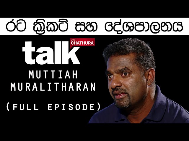 Talk With Chathura - Muttiah Muralitharan
