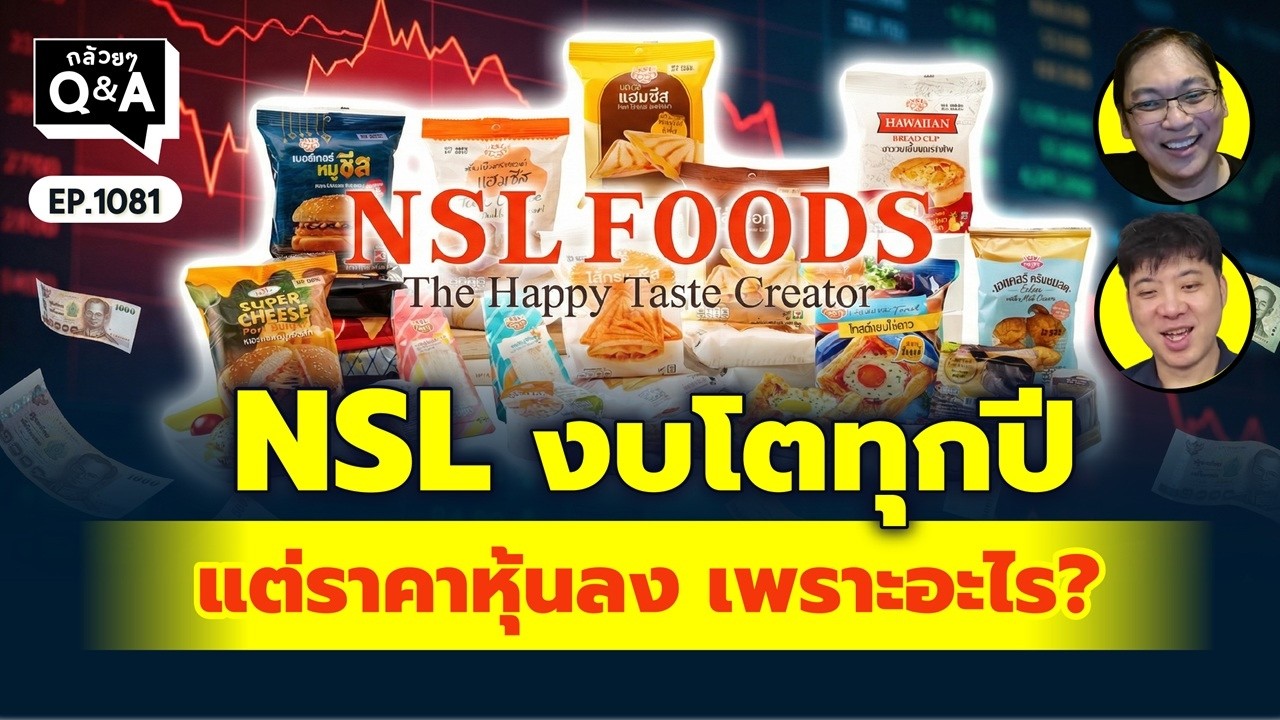 NSL งบโตทุกปี แต่ราคาหุ้นลง เพราะอะไร? | Q&Aกล้วยๆ EP.1081