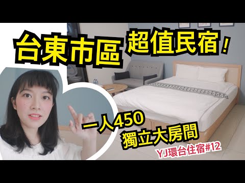 台東市區 超值民宿高cp值住宿???? 一人450就有獨立大房間！不用跟陌生人一起【環島住宿#12 台東 強國民宿】【旅行YJ】