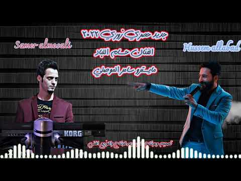 زوري من جديد الفنان حسام اللباد مايسترو سامر الموصلي 2022 