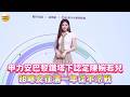 CTWANT娛樂星聞／申力安巴黎鐵塔下認定陳婉若兒　甜曝交往滿一年從不冷戰
