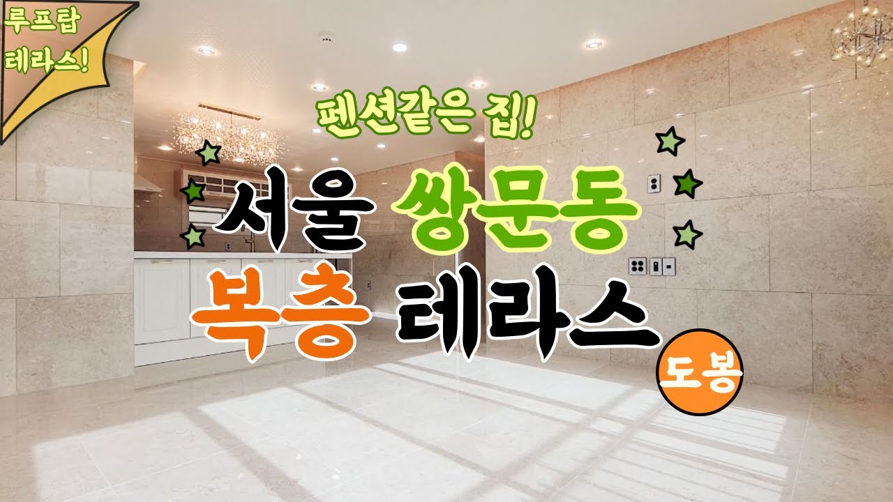 도봉구 쌍문동 복층 테라스 신축빌라 서울에 펜션같은 집에 루프탑까지~ 쌍문동 고급빌라 복층테라스!