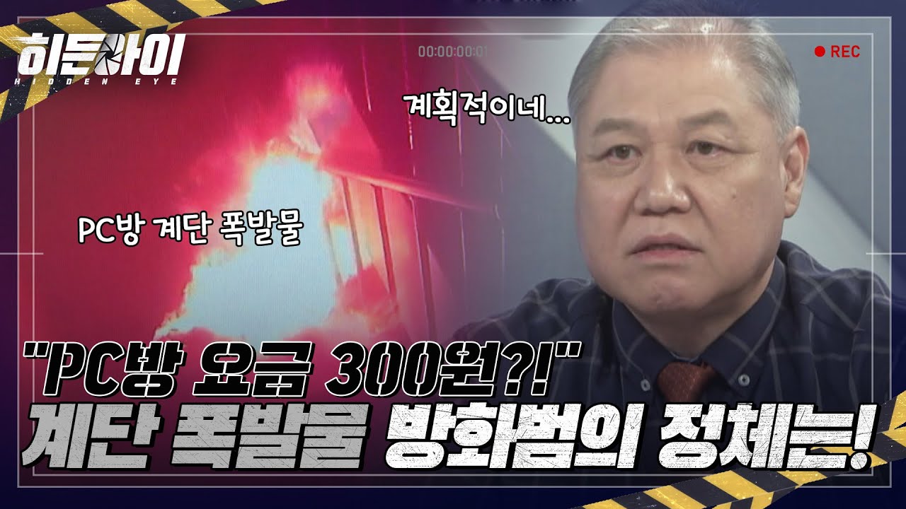 PC방 요금 300원 때문에 불지른 방화범의 정체는? l #히든아이 l #MBCevery1 l EP.08