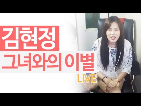 김현정 - '그녀와의 이별' LIVE [도화지] - KoonTV