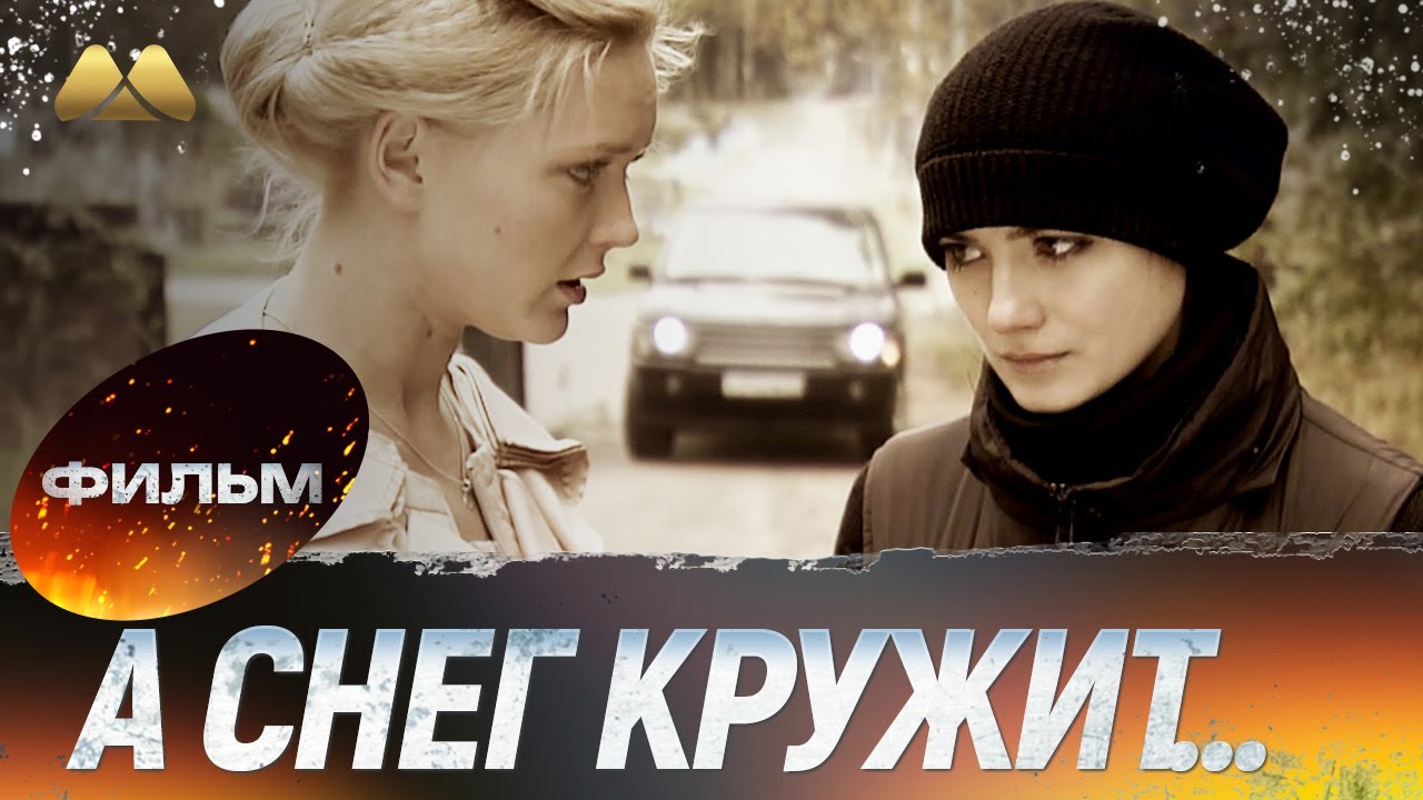 А снег кружит HD 💖 Фильм полностью
