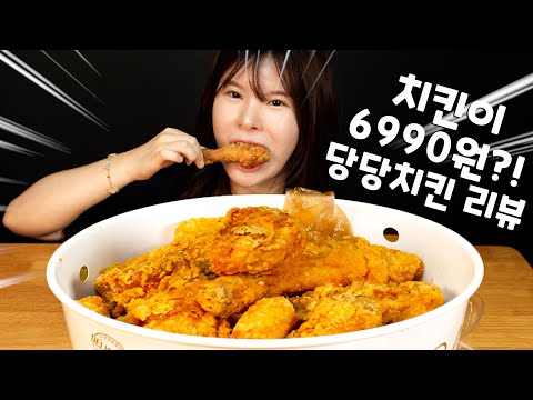 Short review while eating Dangdang Chicken~The supermarket chicken craze🙄