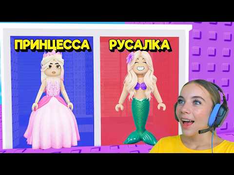 НЕ ВЫБИРАЙ СТАТЬ ПРИНЦЕССОЙ В ТРОЛЛЬ БАШНЕ в ROBLOX! С АЛЁНОЙ