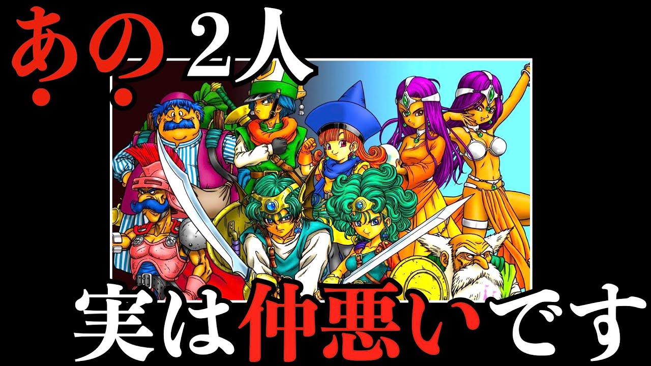 Dragon Quest series history] 6 characters who fight too much - YouTube