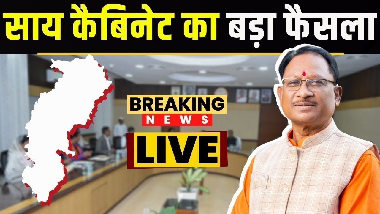 🔴CM Sai Cabinet Meeting Decisions : साय कैबिनेट के बड़े फैसले | इन अहम मुद्दों पर लगी मुहर..
