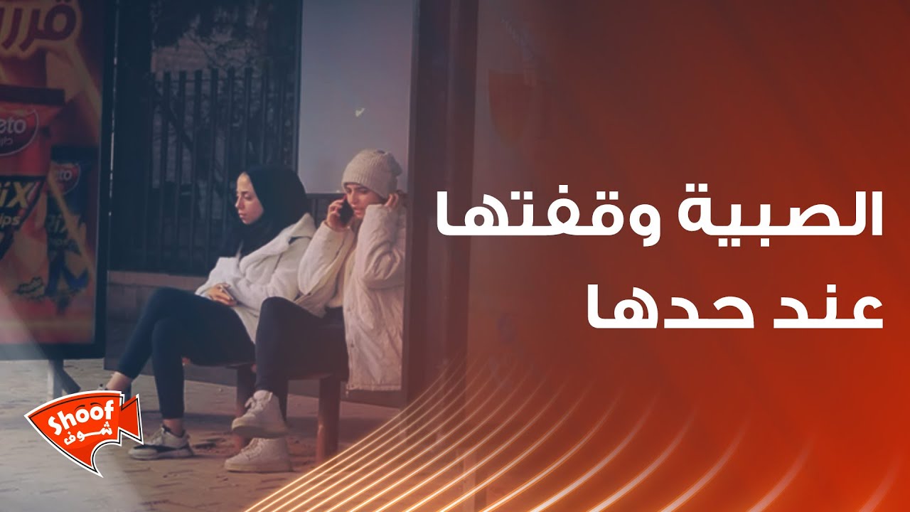 عم تضحك علي خطيبها وتسحب منو مصاري 😱 ولكن الصبية وقفتها عند حدها 😍