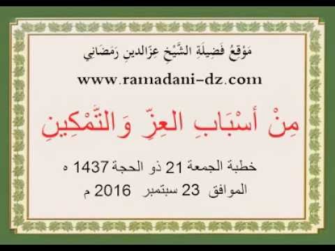 مِنْ أَسْبَابِ العِزِّ وَالتَّمْكِينِ ...خطبة الجمعة للشيخ عز الدين رمضاني -حفظه الله-