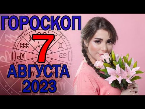 ГОРОСКОП НА СЕГОДНЯ 7 АВГУСТА 2023 ДЛЯ ВСЕХ ЗНАКОВ ЗОДИАКА.♉♊♋♌♍♎♏♐♑♒♓