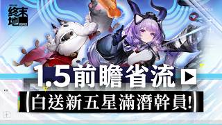 【终末地】免费送满潜新五星干员！提弗洛斯竟是主C？终末地1.5前瞻直播省流攻略！提弗洛斯 噗切娜 1.5版本基建