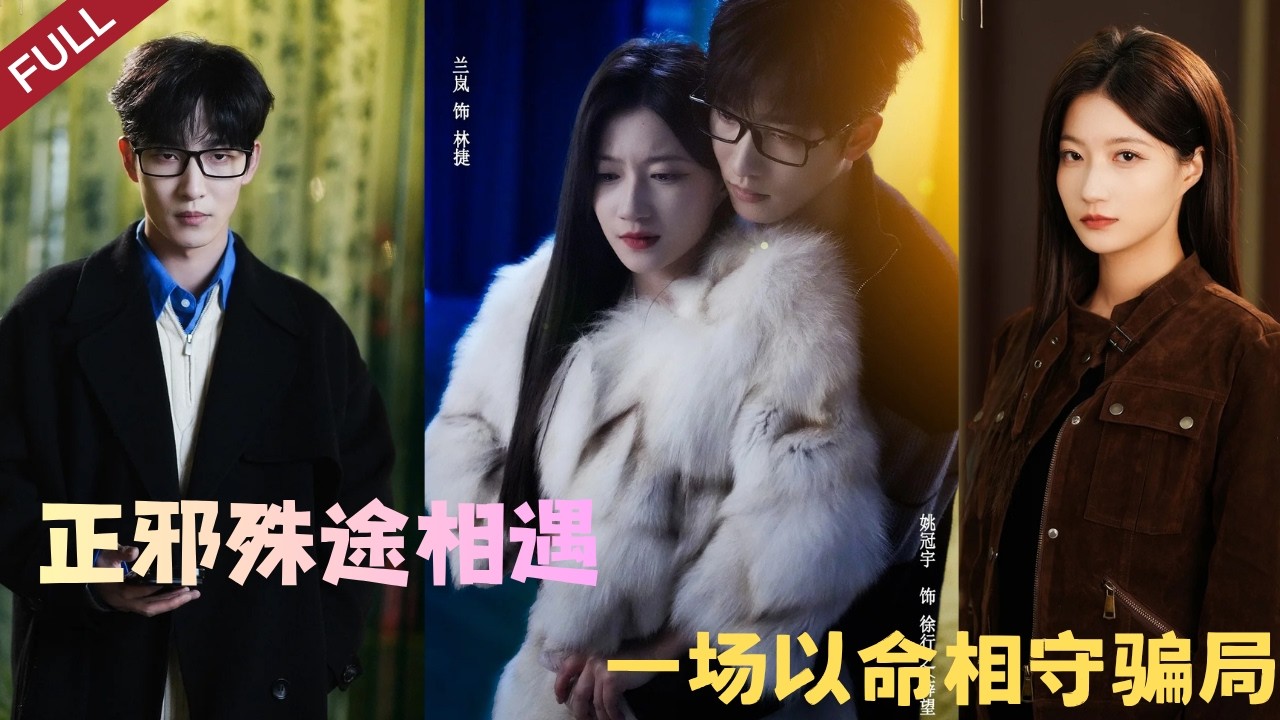 殺手潛伏警營：深情博弈
