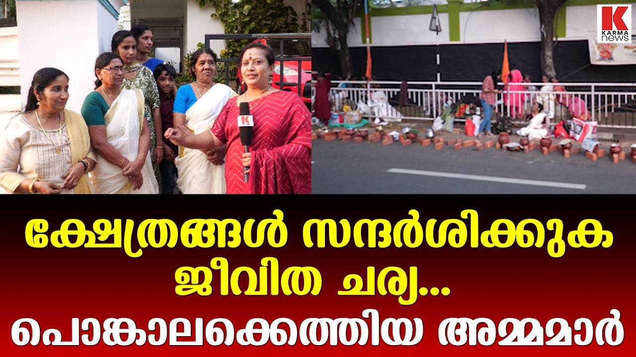 ക്ഷേത്ര ദർശനം പുണ്യം..ജീവിത ചര്യ- പൊങ്കാലക്ക് വന്ന അമ്മമാർ