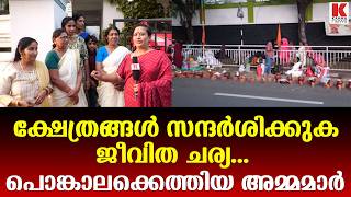 ക്ഷേത്ര ദർശനം പുണ്യം..ജീവിത ചര്യ- പൊങ്കാലക്ക് വന്ന അമ്മമാർ