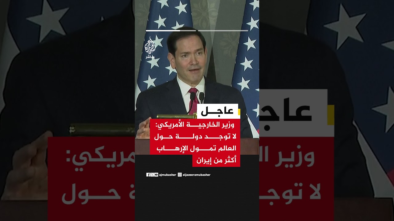وزير الخارجية الأمريكي: لا توجد دولة حول العالم تمول الإرهاب أكثر من إيران