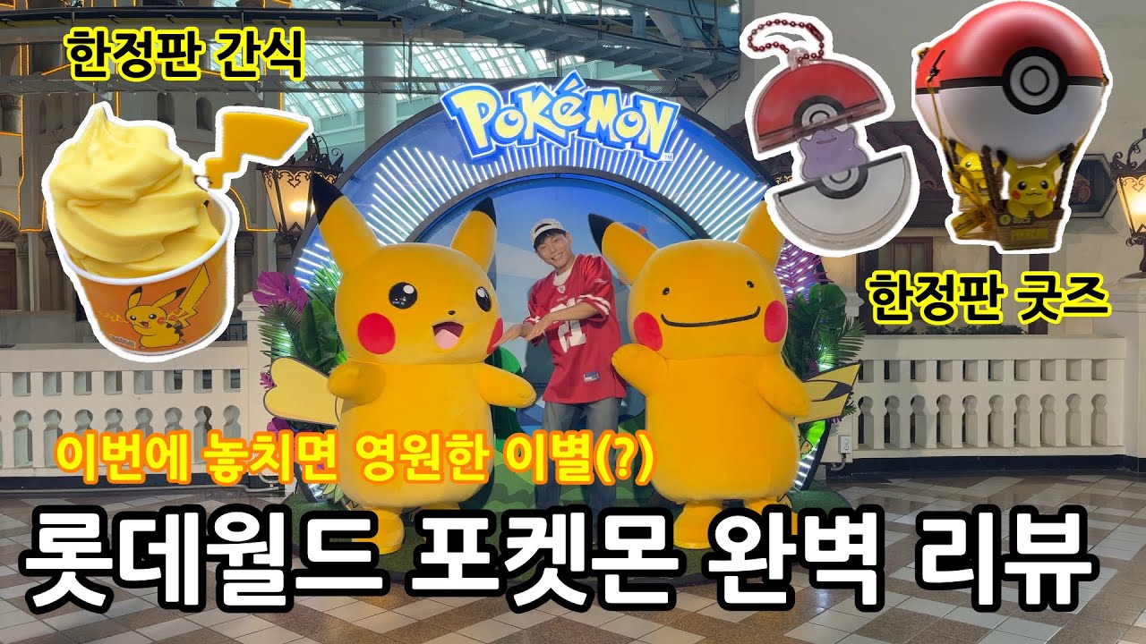 롯데월드 포켓몬 완벽 리뷰 (안보고 롯데월드 가면 100% 후회)