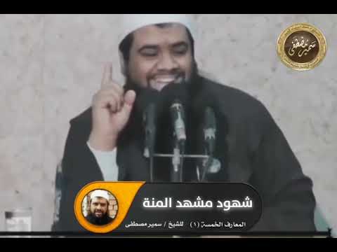 شهود مشهد المنة