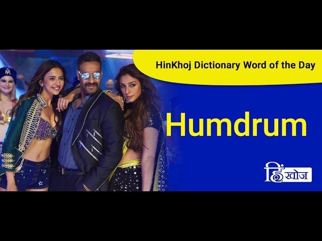 Humdrum Meaning In Hindi Hinkhoj Dictionary Youtube