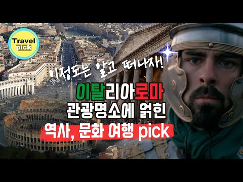 이탈리아 로마는 발 닿는 모든 곳이 관광명소! 로마로 떠나는 역사 문화 여행. 5분 내 정리