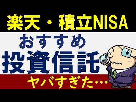 【悲報】積立NISA・楽天証券のおすすめ投資信託がヤバイ…？