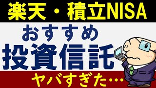 【悲報】積立NISA・楽天証券のおすすめ投資信託がヤバイ…?