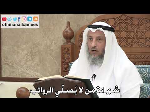 2743 - شهادة من لا يُصلّي الرواتب - عثمان الخميس