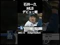 #2002#mlb#dodgers#ishii#debut#大リーグ#ドジャース#石井一久#デビュー戦#dodgerstadium#shorts
