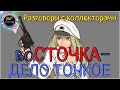 Восточка- дело тонкое/Разговоры с коллекторами/Робо Кредит/Банк Восточный/Антиколлекторы