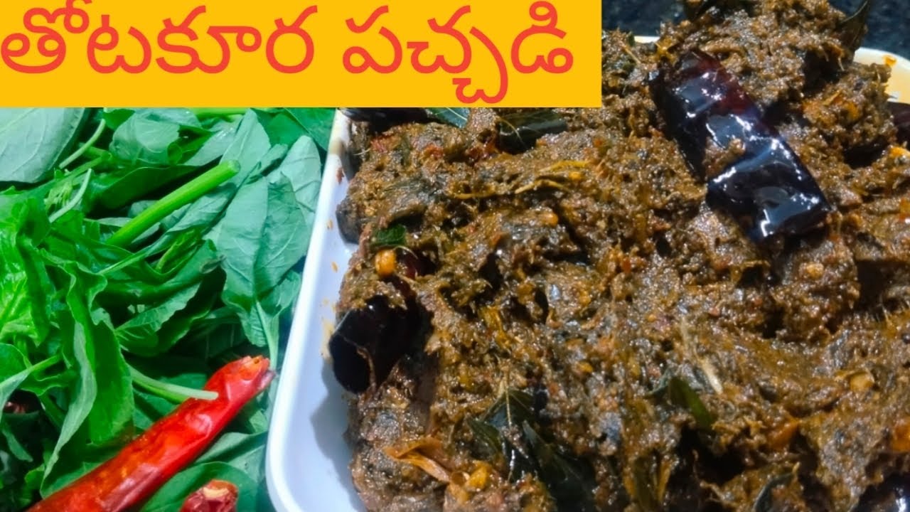తోటకూర పచ్చడి చింతపండు లేకుండా ఇలా ఎప్పుడైనా ట్రై చేశారా ? 👉Thotakura pachadi 😋👌 !! 