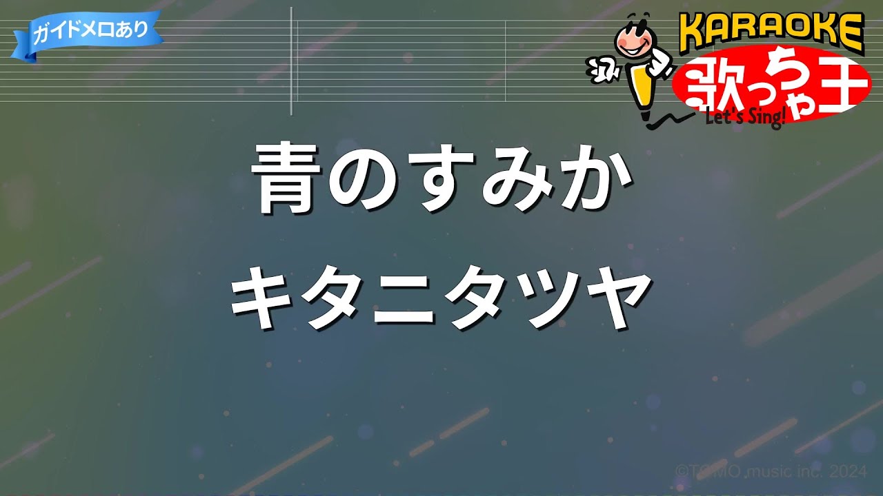 【カラオケ】青のすみか / キタニタツヤ | 呪術廻戦 懐玉・玉折