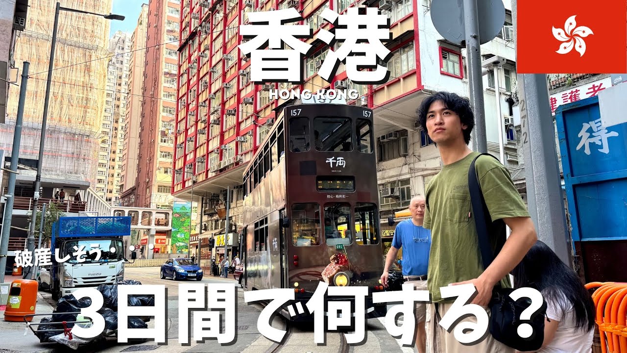 はじめの香港。これがモデルコースでございます